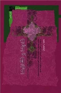 نام ها و نشان ها - نگاهی تطبیقی به نظریه صفات الهی در اسلام و مسیحیت