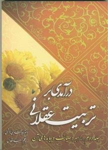 درآمدی بر تربیت عقلانی: مبادی، اهداف و پیامدها