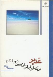 غدیر، برکه ای فراتر از هفت دریا