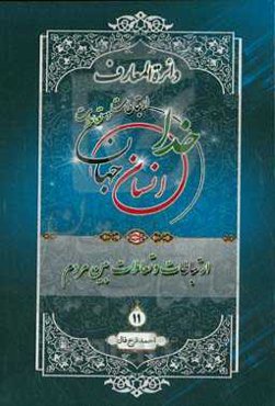 دائره‌المعارف ارتباطات و تعاملات خدا، انسان و جهان از دیدگاه قرآن کریم، پیامبر اکرم (ص) و اهل‌بیت عصمت و طهارت (ع): ارتباطات و تعاملات بین مردم