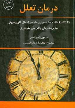 درمان تعلل: 21 تاکتیک اثبات شده برای غلبه بر اهمال‌کاری درونی مدیریت زمان و افزایش بهره‌وری