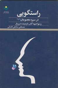 ‏‫راستگویی در سیره معصومان (ع) و مواجهه آنان با پدیده دروغ