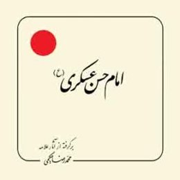 امام حسن عسگری (ع)