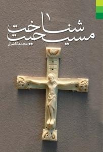 شناخت مسیحیت