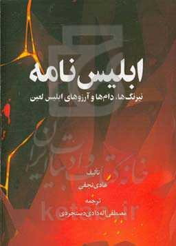 ابلیس‌نامه (نیرنگ‌ها، دام‌ها و آرزو‌های ابلیس لعین)