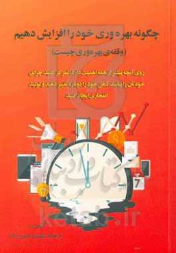 چگونه بهره‌وری خود را افزایش دهیم (وقفه‌ی بهره‌وری چیست): روی آنچه بیشتر از همه اهمیت دارد، تمرکز کنید، چرای خودتان را بیابید، ذهن خود را دوباره تغییر دهید و تولید انفجاری ایجاد کنید