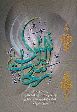 رشحات الانس (4) (در محضر حضرت آیت‌الله حاج شیخ‌محمد شاه‌آبادی): پرسش و پاسخ (مجموعه چهارم) با موضوعات اعتقاد، عرفان، اخلاق و فقه