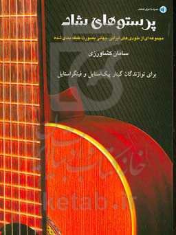 ‏‫پرستوهای شاد: مجموعه‌ای از ملودی‌های ایرانی و جهانی به صورت طبقه‌بندی‌شده برای گیتار و سایر سازها همراه با آکورد