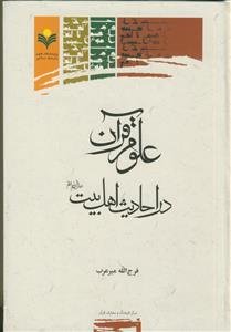 علوم قرآن در احادیث اهل بیت علیهم السلام