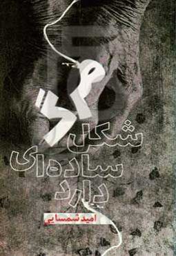 مرگ شکل ساده‌ای دارد