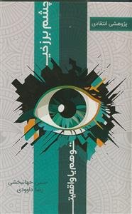 چشم برزخی ـ توهم یا واقعیت؟ (پژوهشی انتقادی)