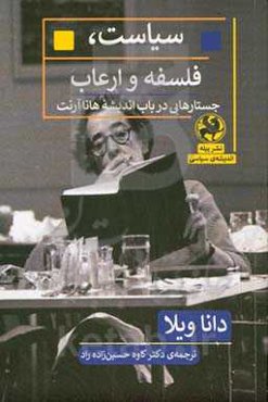 سیاست، فلسفه، ارعاب: جستارهایی در باب اندیشه هانا آرنت