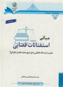 مبانی استفتائات قضایی حضرت آیت‌الله العظمی حاج‌شیخ محمد فاضل‌لنکرانی (قدس ‌سره)