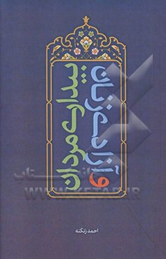 بیداری مردان و آزادی زنان: دریافتی راهبردی از آیات خانواده در قرآن