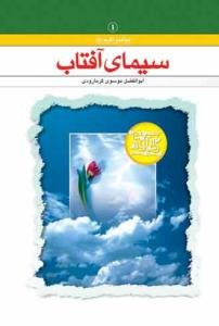 سیمای آفتاب