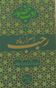 اسرار ماه رجب و مراقبات و مناسک آن همراه با آداب اعتکاف