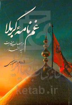 غم‌نامه کربلا