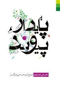 پیوند پایدار: ازدواج آری؛ جدایی هرگز