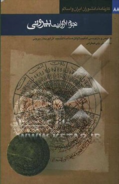 نجوم به روایت بیرونی (تلخیص و بازنویسی کتاب التفهیم الاوائل صناعه التنجیم اثر ابوریحان محمد بن احمد بیرونی)