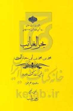 بحرالغرائب به ضمیمه رساله کشف‌الابساط و مقدمه در علم جفر