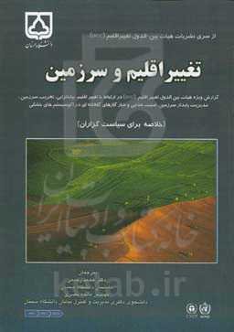 تغییر اقلیم و سرزمین: گزارش ویژه هیات بین‌الدول تغییر اقلیم (IPCC) در ارتباط با تغییر اقلیم، بیابانزایی، تخریب سرزمین مدیریت پایدار سرزمین، امنیت غذایی و شار گازهای گلخانه‌ای در اکوسیستم‌های خشکی...