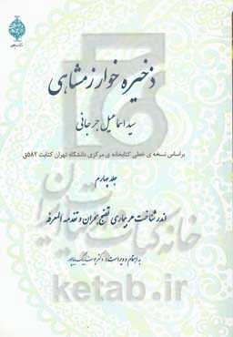 ذخیره خوارزمشاهی: اندر شناختن هر بیماری، نضج، بحران و تقدمه المعرفه