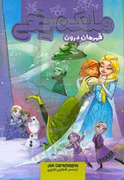 ملکه‌ی یخی: قهرمان درون