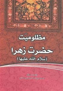 مظلومیت حضرت زهرا (س)