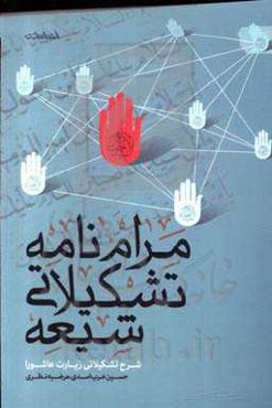 مرام‌نامه تشکیلاتی شیعه: شرح تشکیلاتی زیارت عاشورا