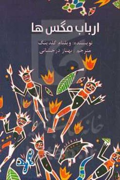 ارباب مگس‌ها