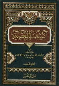 کشف الغمه فی معرفه الائمه ـ 3جلدی