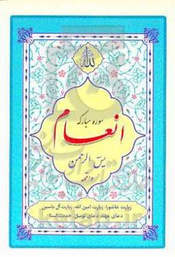 سوره مبارکه انعام و یاسین همراه با سوره مبارکه الرحمن، واقعه، دعای توسل، دعای عهد، زیارت عاشورا، زیارت آل یاسین، زیارت امین‌الله، حدیث کسا