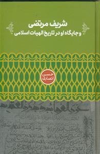 شریف مرتضی و جایگاه او در تاریخ الهیات اسلامی