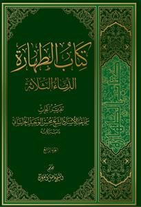 ‏‫کتاب ‌الطهاره: الدماء الثلاثه: تقریر ابحاث سماحه الاستاذ الشیخ الوحید الخراسانی دامت برکاته