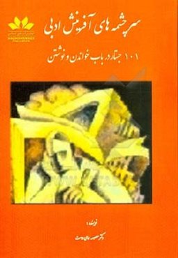 سرچشمه‌های آفرینش ادبی: 101 جستار در باب نوشتن و خواندن