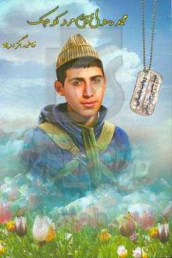 محمدرسول آن مرد کوچک: خاطرات داستانی نوجوان 13 ساله شهید محمدرسول رضایی