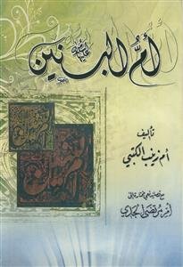 ام البنین سلام الله علیها