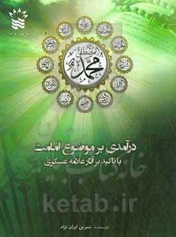 درآمدی بر موضوع امامت با تاکید بر آثار علامه عسکری