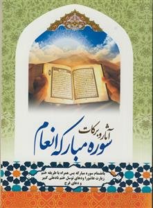 آثار و برکات سوره مبارکه انعام و سوره مبارکه یس همراه با طریقه ختم: بانضمام زیارت عاشورا و دعای توسل، ختم نادعلی کبیر و دعای فرج امام زمان (ع)