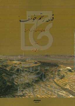 قلعه رستم خوسف: از دریچه‌ی باستان‌شناسی و تاریخ