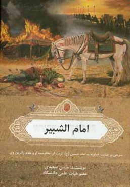 امام الشبير: شرحي بر زندگاني و كرامات و مقامات ارباب بي‌كفن حضرت اباعبدالله الحسين (ع)