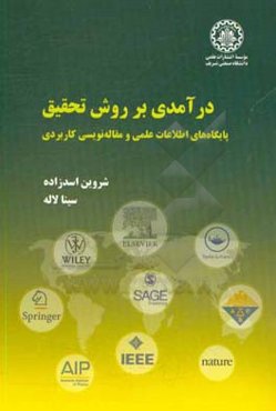 درآمدی بر روش تحقیق: پایگاه‌های اطلاعات علمی و مقاله‌نویسی کاربردی