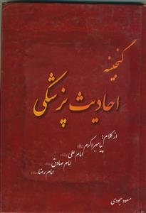 گنجینه احادیث پزشکی