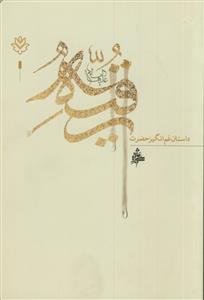 داستان غم انگیز حضرت رقیه سلام الله علیها