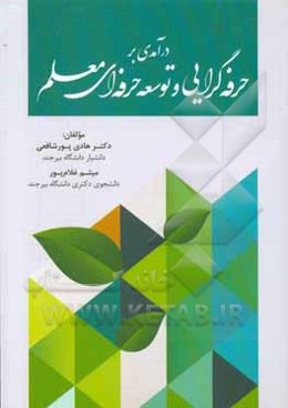 درآمدی بر حرفه‎‌گرایی و توسعه حرفه‌ای معلم