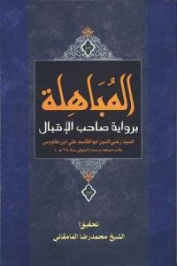 المباهله بروایه صاحب الاقبال