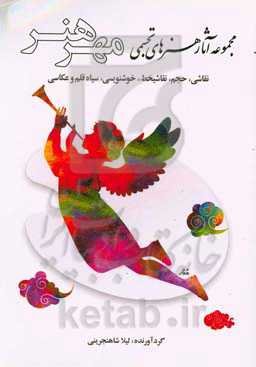 مهر هنر - مجموعه آثار هنرهای تجسمی