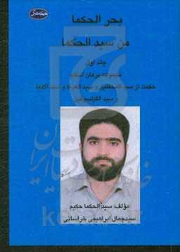 بحر الحکما من سید الحکما: مجموعه برهان احکام حکمت از سید المحققین و سید العرفا و سید الادبا و سید الفیلسوفین