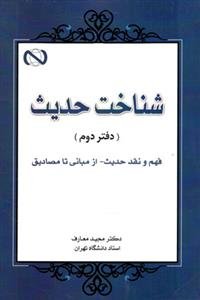 شناخت حدیث: فهم و نقد حدیث - از مبانی تا مصادیق