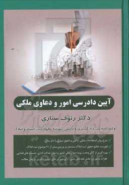 آین دادرسی امور و دعاوی ملکی (به انضمام تشریح کامل تشریفات ثبت املاک) ...